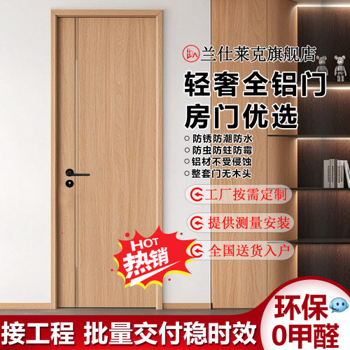 兰仕莱克全铝木纹0醛防霉卧室门