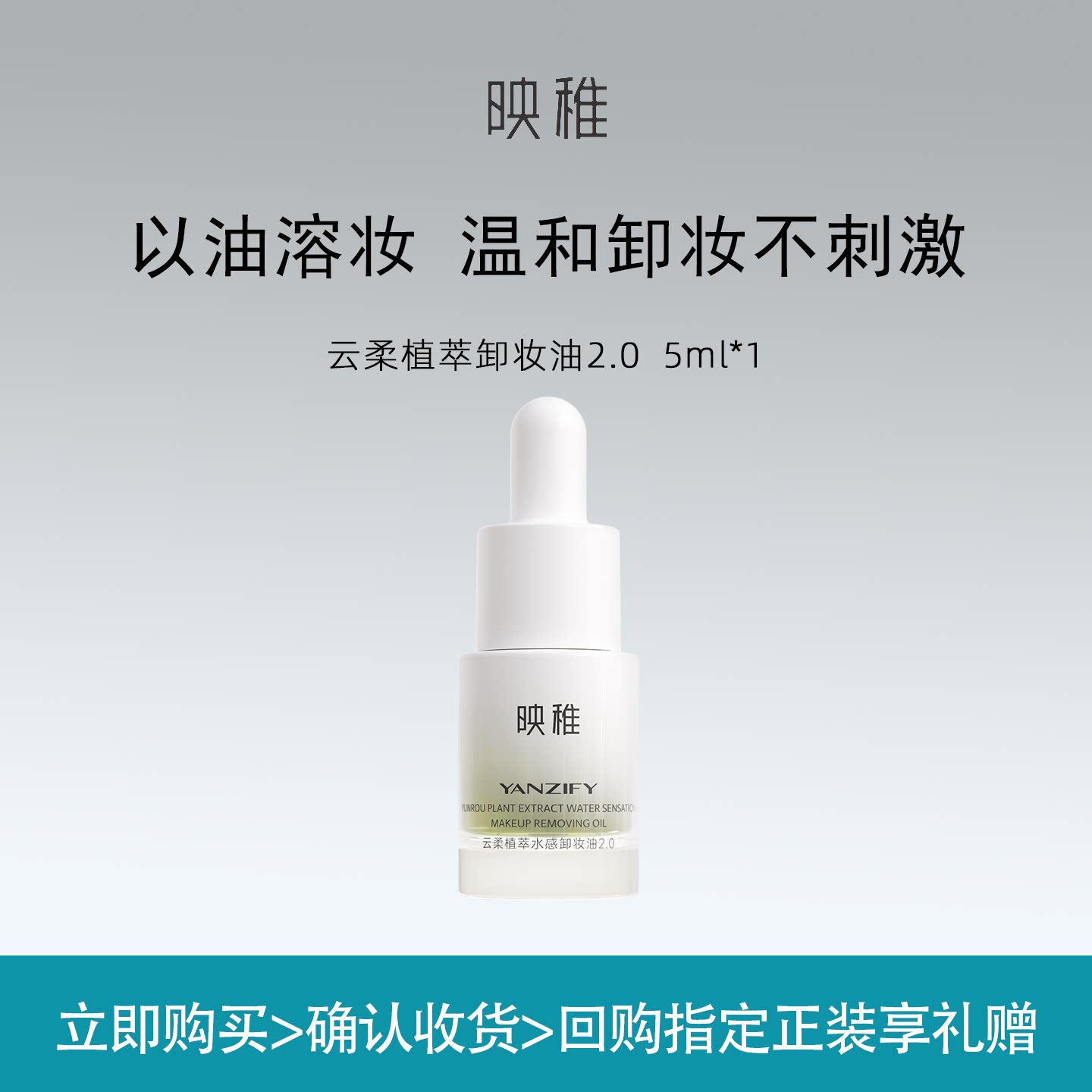 【U先试用】映稚植萃水感卸妆油试用装5ml小样便携旅行装面部清洁