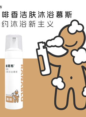 [咖啡沐浴慕斯，浓郁提神