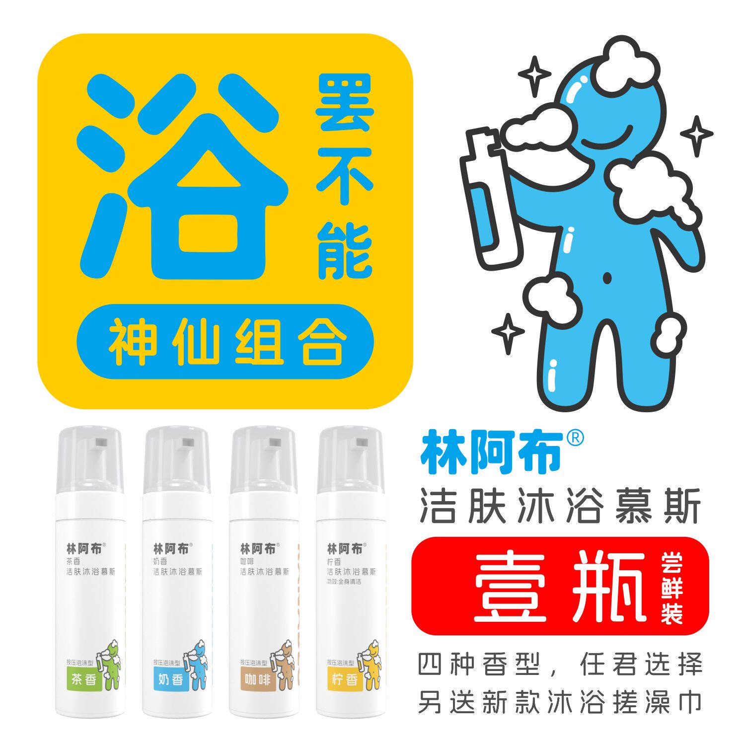 林阿布沐浴慕斯神仙组合