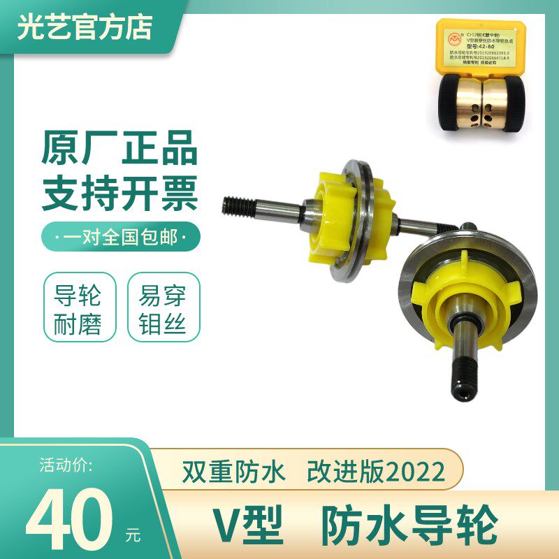 光艺线切割配件 盈创易穿丝 V型防水导轮总成825/829/835/838导轮
