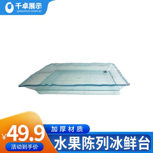 纹理质感保鲜冰台荔枝山竹杨梅水果店海鲜冰鲜托盘冰台促销盘