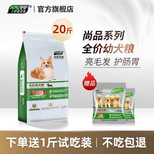 伊萨尚品狗粮10kg20斤幼犬小型犬泰迪比熊博美金毛拉布拉多通用型