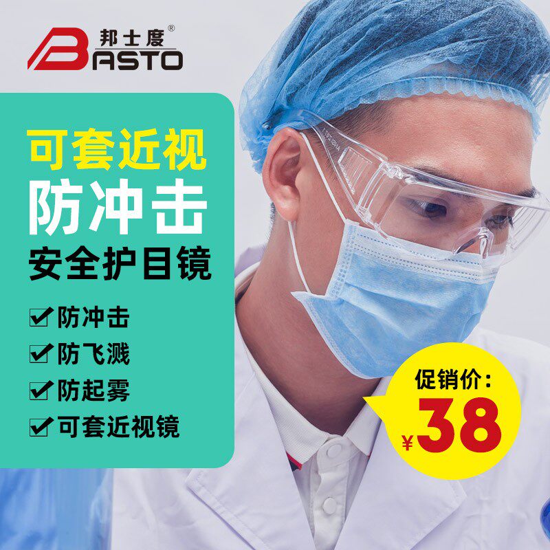 邦士度安全防护目镜护目眼罩防护眼镜防雾可戴近视男女款透明镜框