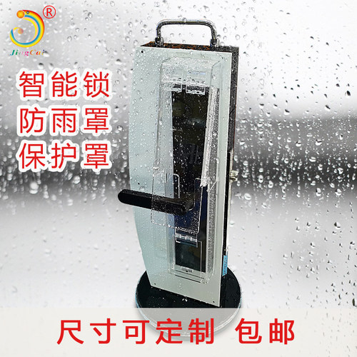 电子锁防水罩防雨罩断桥铝指纹锁密码锁防雨罩室外门锁防雨防护罩