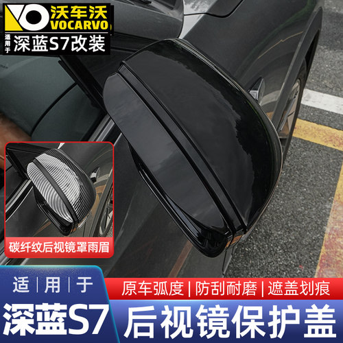 适用长安深蓝S7后视镜壳罩雨眉框防刮擦S07挡雨板保护盖汽车用品