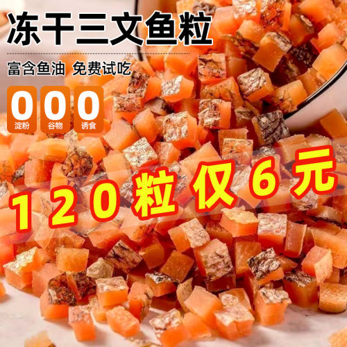 冻干三文鱼粒猫咪宠物零食小鱼干狗狗零食增肥发腮富含鱼油拌粮幼