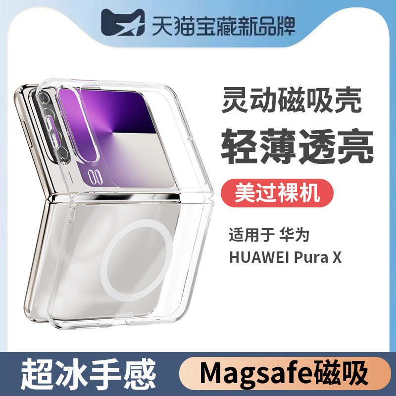 适用华为purax手机壳puraxmax折叠款外壳高端pura透明磁吸男款x保护壳新款典藏版壳子huawei阔折叠屏套max女图片