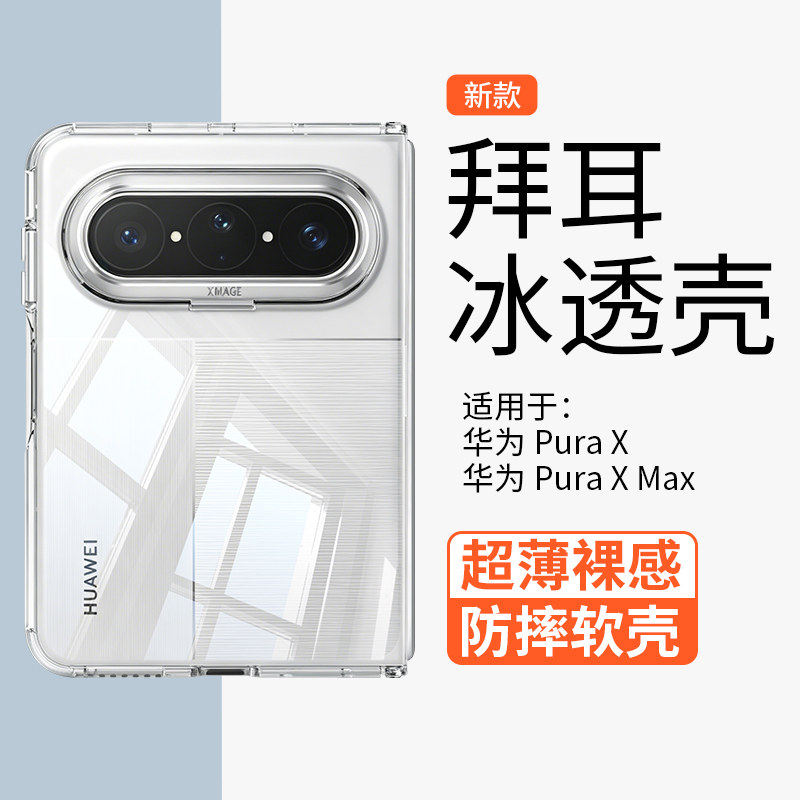 透明软壳适用华为puraxmax手机壳保护壳高级新款保护套阔折叠壳子女pura x max典藏版折叠屏硅胶外壳专用壳男图片