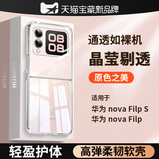 适用华为novaflips手机壳透明软壳novaflip折叠外壳套nova女士硅胶flip保护壳专用壳s新款 折叠屏2026后盖男士