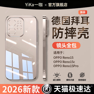 【德国进口】适用opporeno15pro手机壳reno15新款15c透明14全包7防摔13系列12外壳11高端10por+6保护壳9男士8