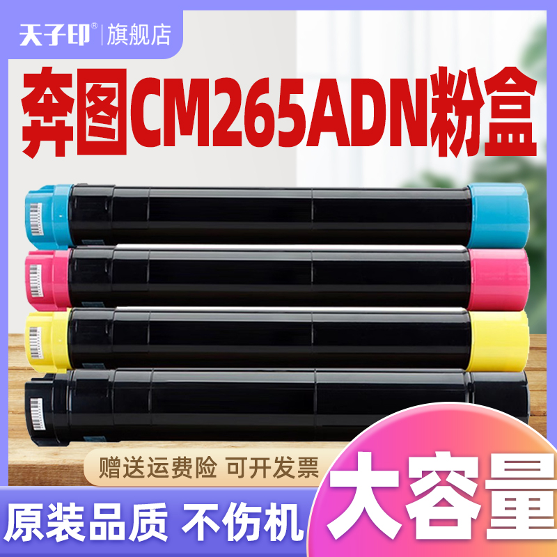精品天子印适用奔图cm265adn粉盒cm265粉CTO-2650H 265墨盒PANTUM