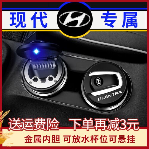 现代汽车载烟灰缸专用名图IX25菲斯塔悦动伊兰特ix35新途胜领动灯