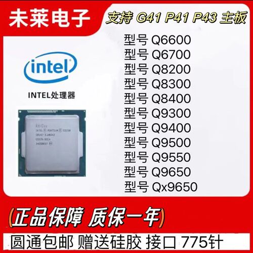 酷睿Q6600 8200 8300 8400 9300 9400 9500 9550 9650CPU