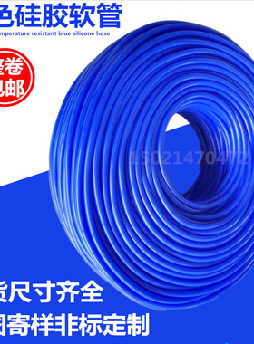 蓝色硅胶管 整卷2*3*4*5*6*7*8*9*10*11*12*13硅橡胶软管10公斤