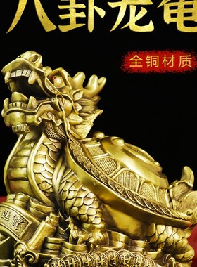 铜龙龟摆件八卦招财金钱龟铜质母子龙头龟家居办公室客厅装饰摆设