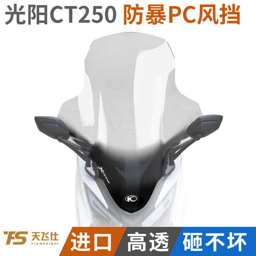 适用于光阳赛艇CT250 CT300挡风玻璃前挡风改装护胸防爆PC材料GV