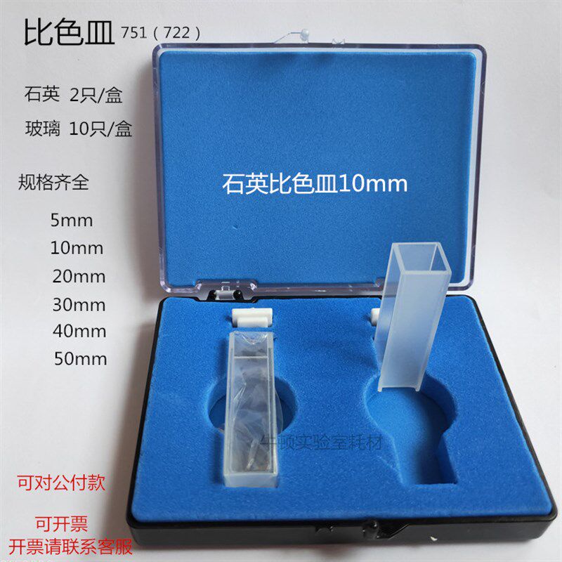 石英比色皿10mm1ml玻璃石英751(722)5mm20mm30mm40mm50mm比色皿