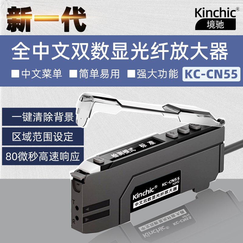 Kinchic中文光纤放大器微秒高速区域设定背景消除多功能KC-CN55