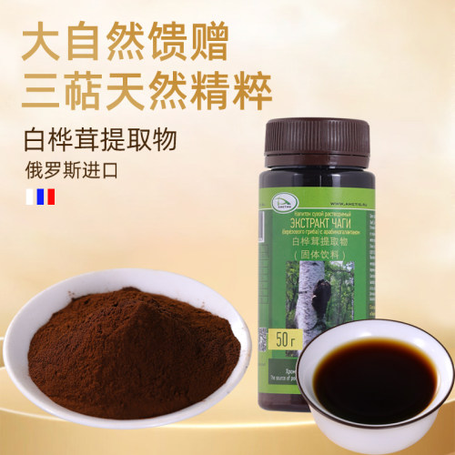 俄罗斯阿美提斯原装进口桦树茸精粉白桦茸提取桦褐孔菌精粉现货