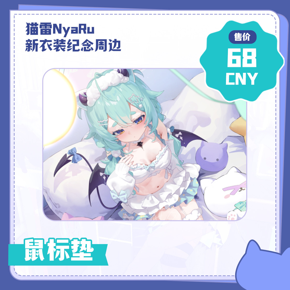 【预售】【猫雷NyaRu新衣装纪念周边】鼠标垫