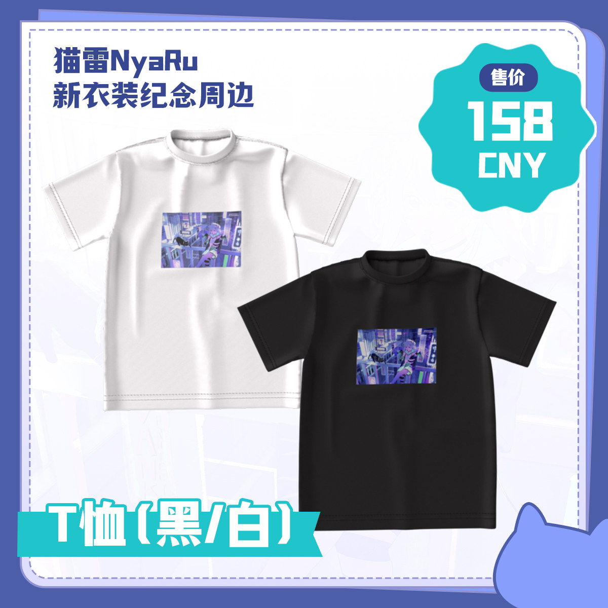 【猫雷NyaRu新衣装纪念周边】T恤（黑/白款）均码