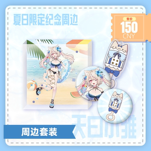 【预售】天曰小雏夏日限定周边套装