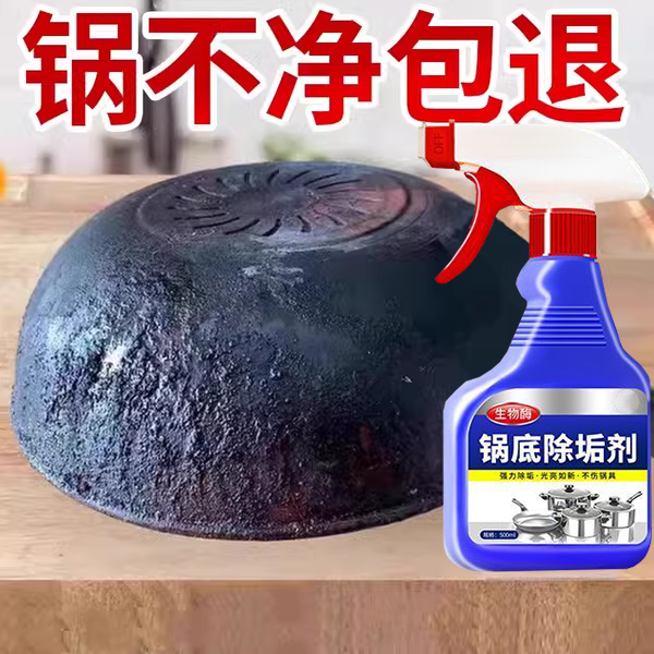 锅底黑垢清洁剂除黑剂去重油去污黑焦强力清洗不锈钢铁锅底黑垢#