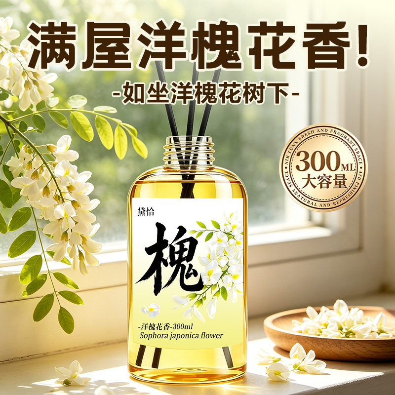 300ml大瓶洋槐花无火香薰满园槐花清香80回忆小众香熏香氛精油の