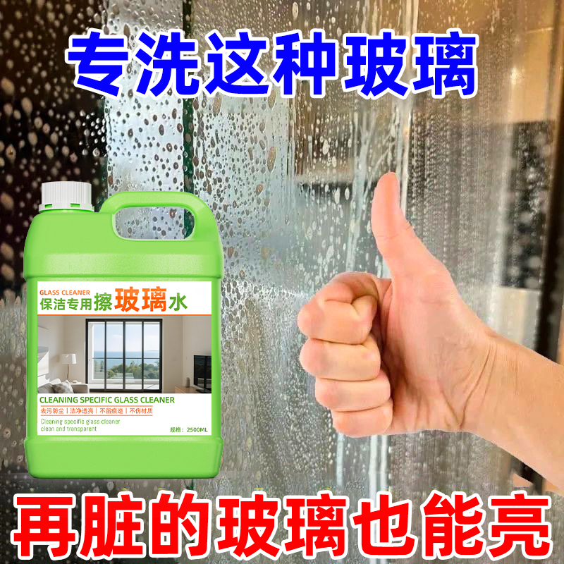 玻璃清洁剂保洁专用擦洗玻璃的水