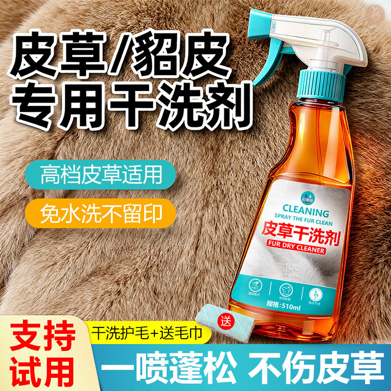 热卖50w+高端皮草皮毛一体干洗剂