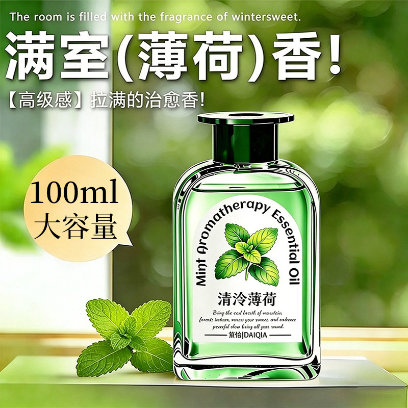 清凉薄荷香薰精油天然植物萃取提神夏季卧室祛异味孕婴可用香氛の