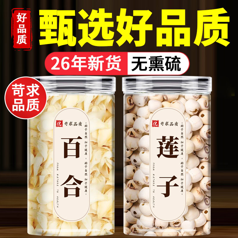 百合莲子组合干货500g特级官方旗舰店去芯新白莲子新鲜食用泡茶水