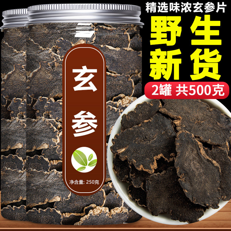 玄参中药材正品官方旗舰店野生元参玄参片麦冬茶泡水的功效与作用