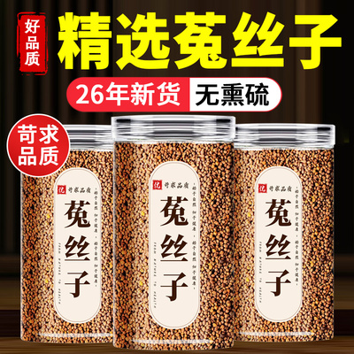 菟丝子中药材正品野生兔丝子泡酒泡茶水吐丝子沙苑子五味子枸杞茶