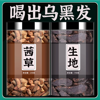 茜草生地膏乌发膏中药材原材料黑发膏正品煲汤茜草一斤和生地三斤