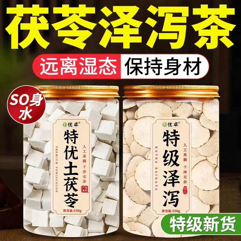 茯苓泽泻汤中药材正品官方旗舰店野生新鲜批发干货500g特级泡水茶