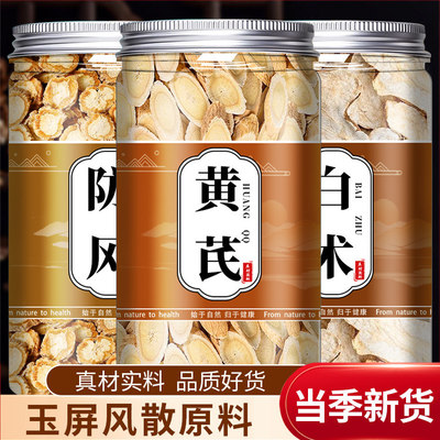 玉屏风散黄芪白术防风茶中药材正品原料黄氏北芪片防风片泡水泡茶