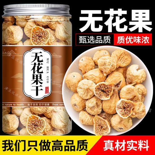无花果干药材新疆特产干果散装新鲜泡水搭配太子参麦冬煲汤儿童