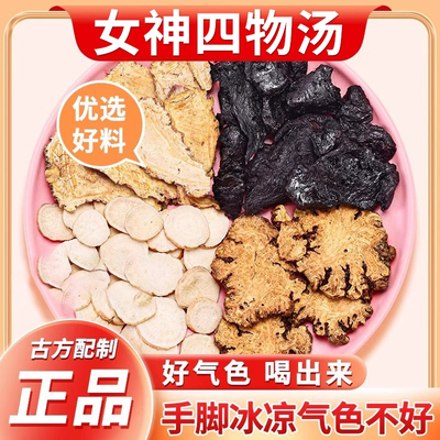 当归白芍中药材正品官方旗舰店熟地黄当归白芍川芎泡水的功效作用