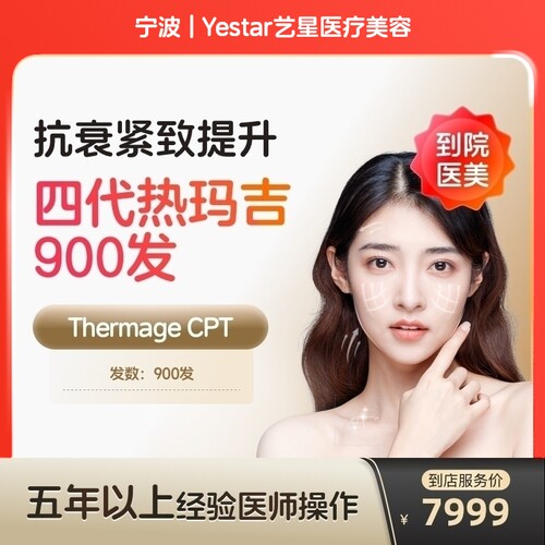 【到店医美】宁波Yestar艺星医疗美容热玛吉第四代全面部900发