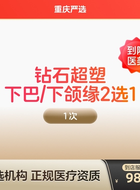 【重庆到店医美】inmode钻石超塑 抗衰紧致 瘦双下巴v脸