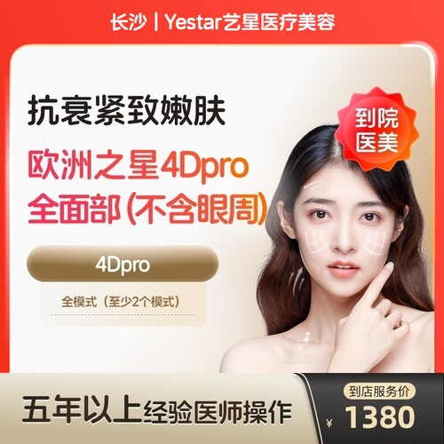 【到店医美】长沙Yestar艺星医疗美容欧洲之星fotona面部不含眼周*1次
