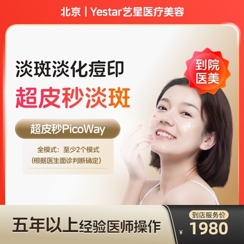 【到店医美】北京Yestar艺星医疗美容赛诺龙全模式*1次（打满三个模式）