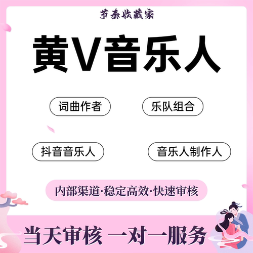 抖音黄v音乐人标识汽水原创歌曲认领发行乐队词曲制作人原创歌手