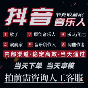 抖音音乐人黄v申请抖音黄V标志代申请抖音词曲作者歌手原创申请