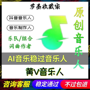 抖音音乐人黄V标识汽水原创音乐人申请原创词曲作者歌手分轨制作