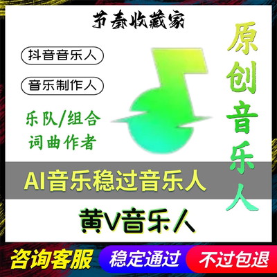 抖音音乐人黄V标识汽水原创音乐人申请原创词曲作者歌手分轨制作