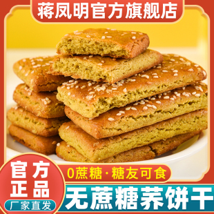 蒋凤明旗舰店无蔗糖苦荞饼干贵州威宁特产荞饼干粗粮五谷杂粮糕点