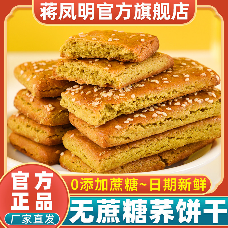 蒋凤明旗舰店无蔗糖苦荞饼干贵州威宁特产荞饼干粗粮五谷杂粮糕点